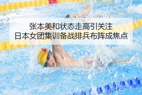 张本美和状态走高引关注 日本女团集训备战排兵布阵成焦点